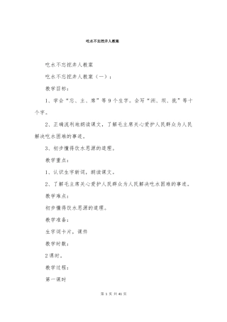 吃水不忘挖井人教案