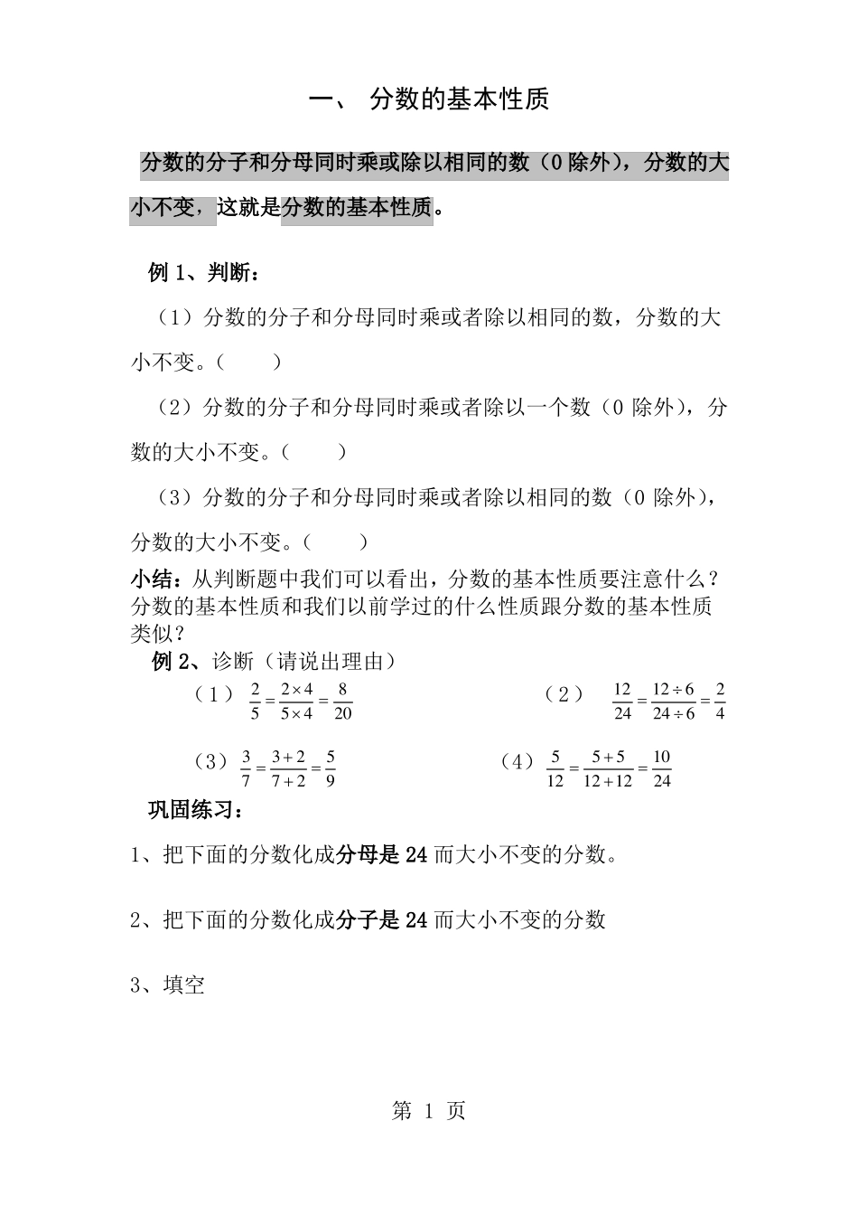 分数的基本性质经典例题加练习题_第1页