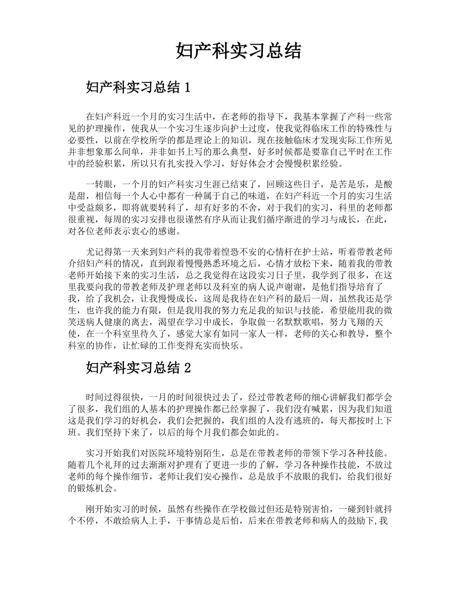 妇产科实习总结_第1页