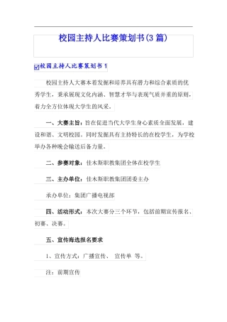 校园主持人比赛策划书3篇