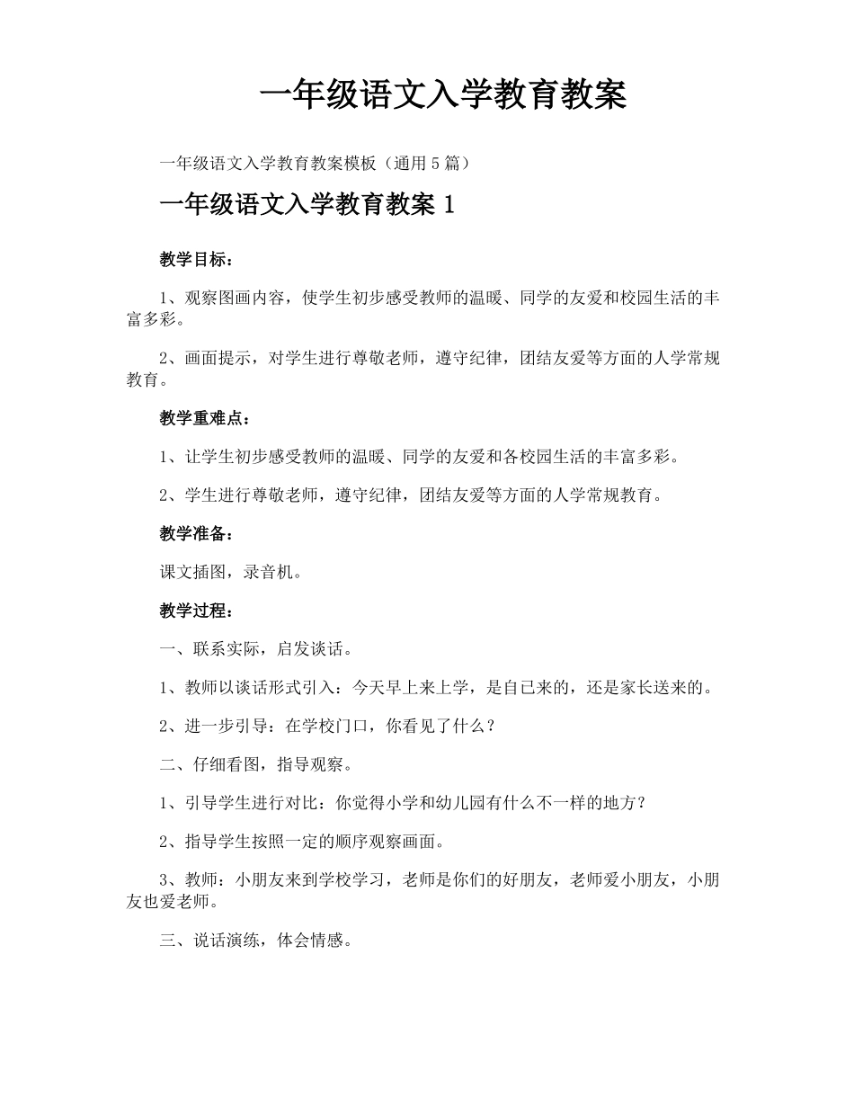 一年级语文入学教育教案_第1页