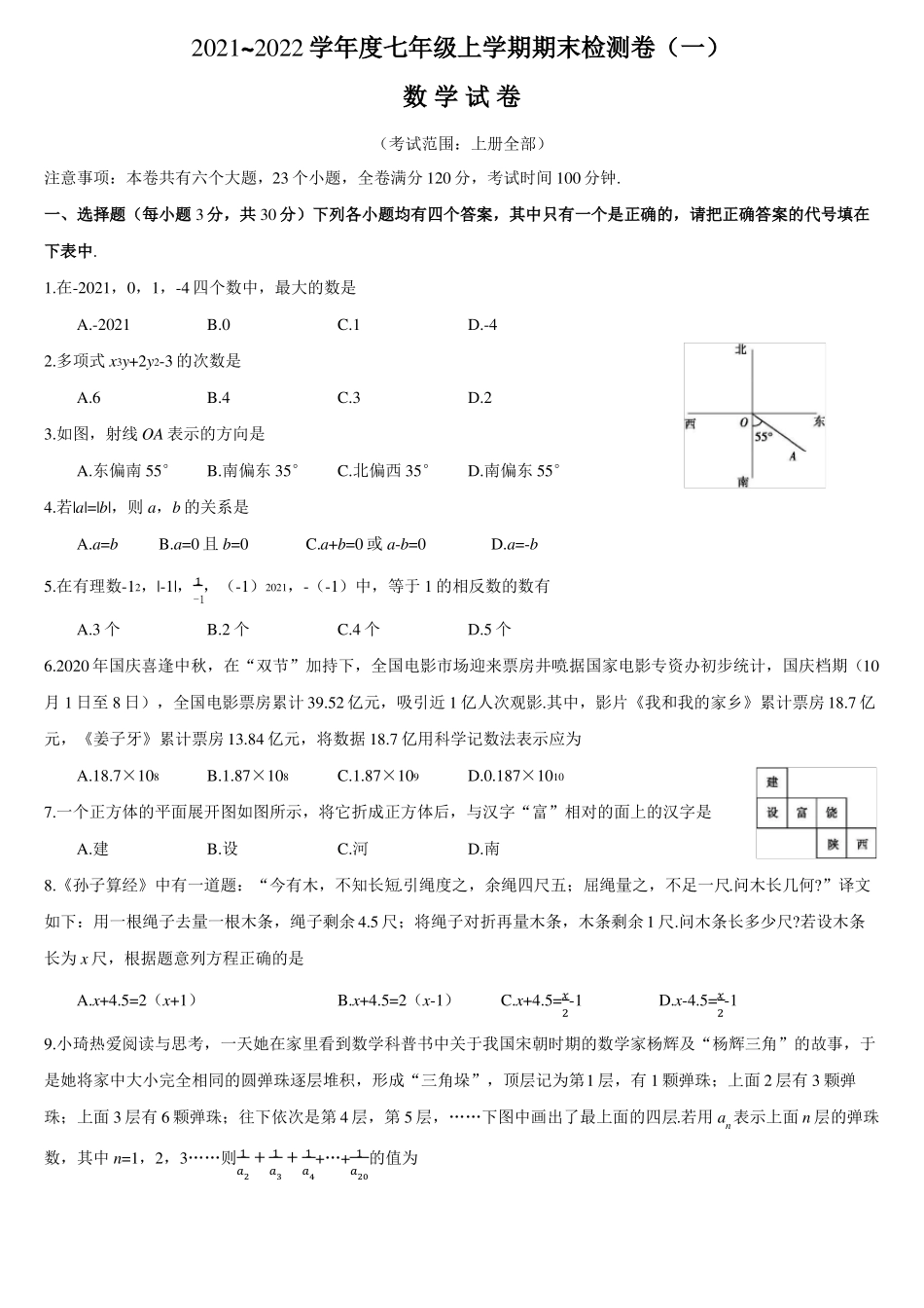 20212022学年七年级上学期期末检测卷一数学试卷_第1页