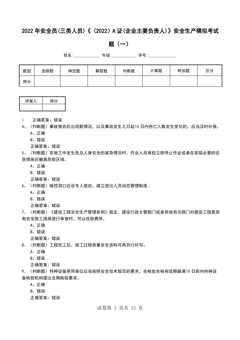 2022年安全员三类人员2022A证企业主要负责人安全生产模拟考试题四_第1页