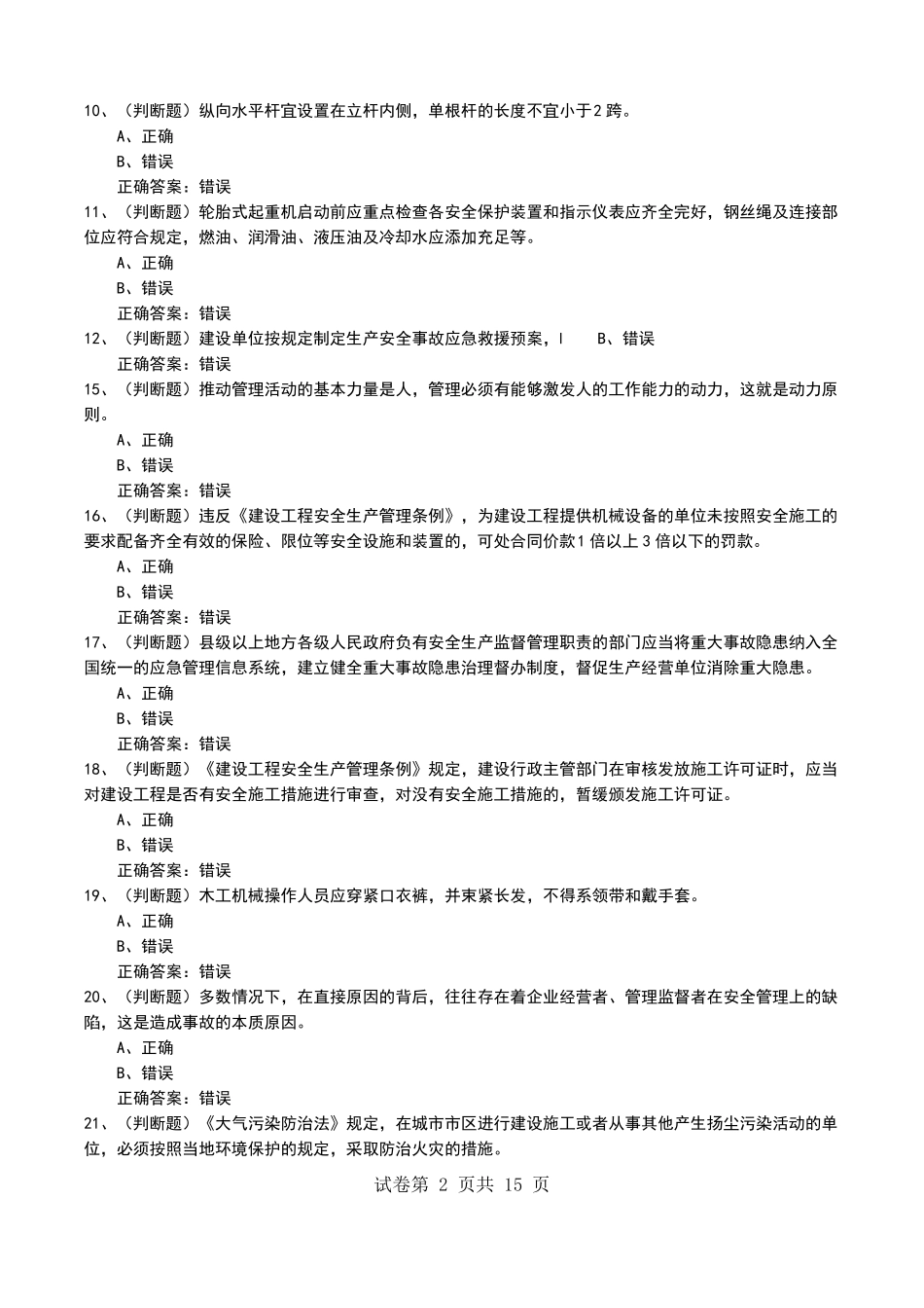 2022年安全员三类人员2022A证企业主要负责人安全生产模拟考试题四_第2页