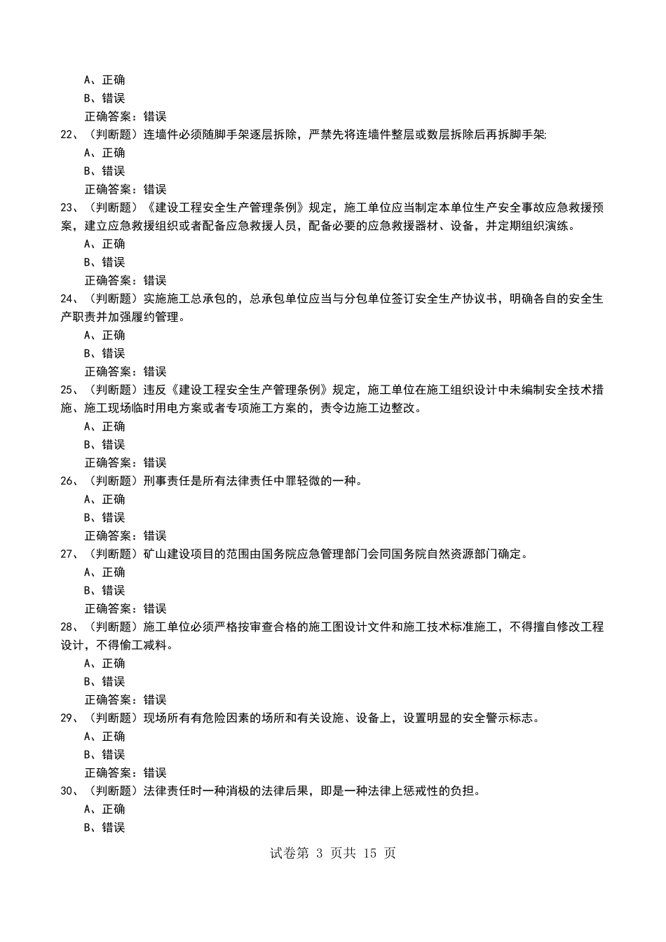 2022年安全员三类人员2022A证企业主要负责人安全生产模拟考试题四_第3页