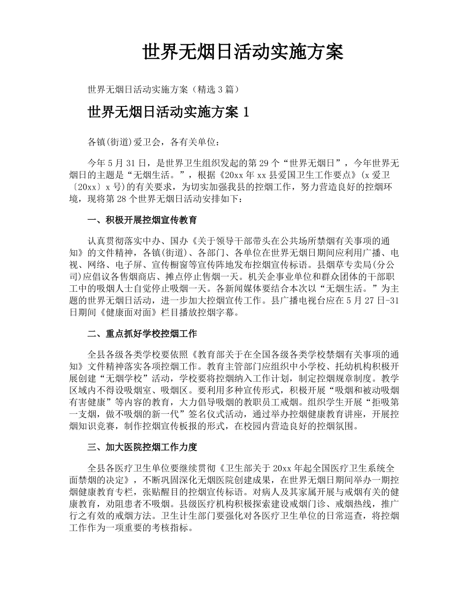 世界无烟日活动实施方案_第1页