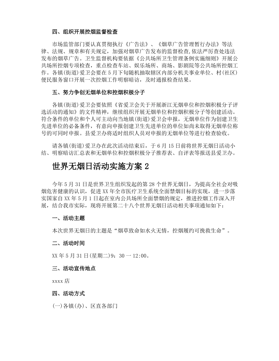 世界无烟日活动实施方案_第2页