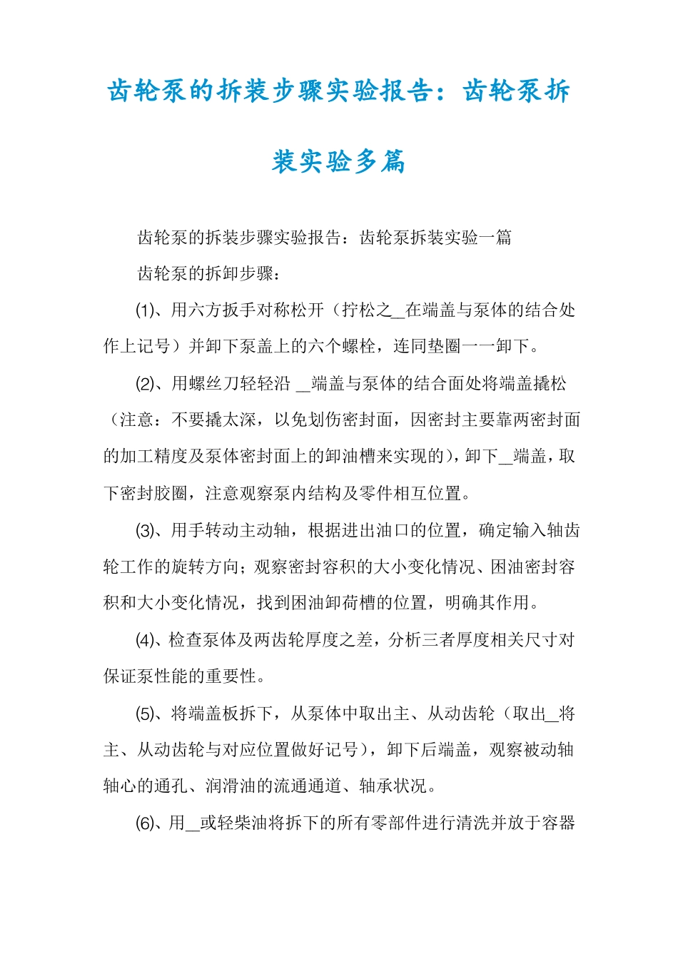 齿轮泵的拆装步骤试验报告齿轮泵拆装试验多篇_第1页