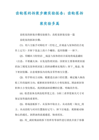 齿轮泵的拆装步骤试验报告齿轮泵拆装试验多篇