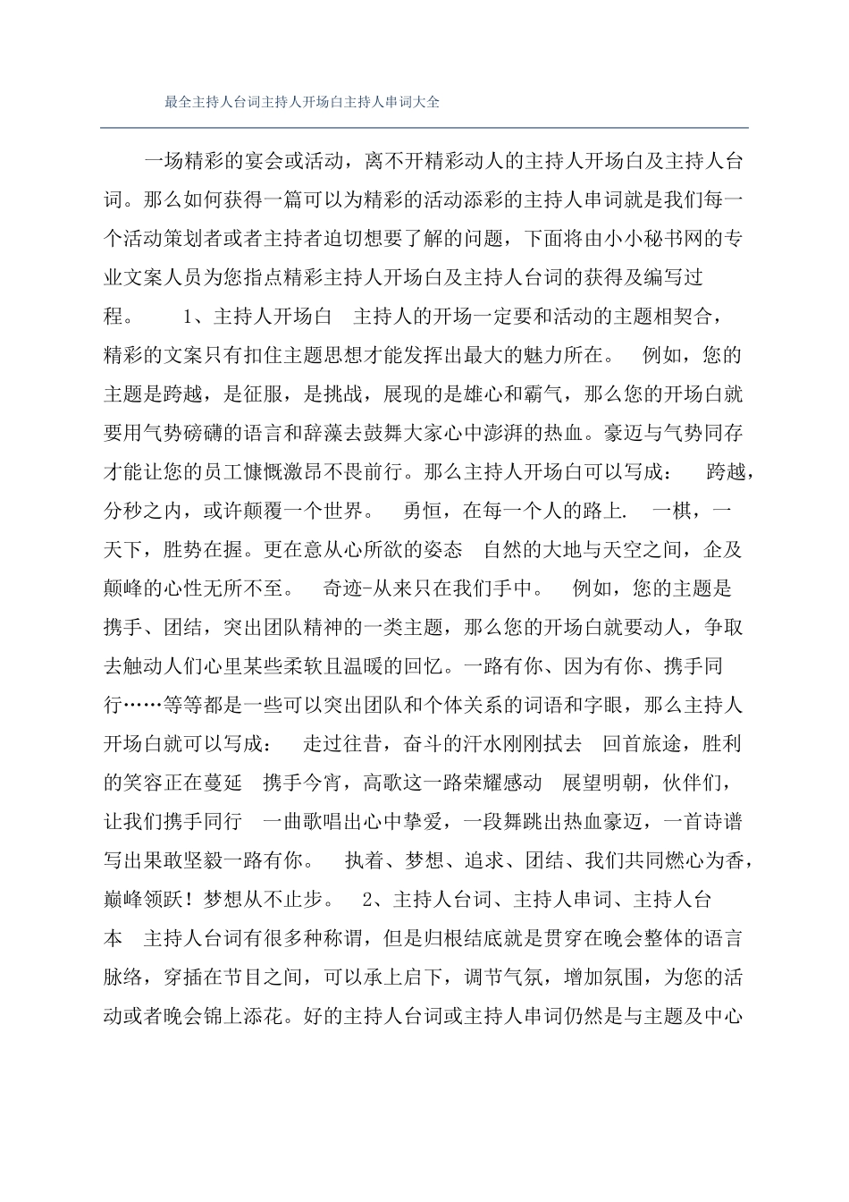 最全主持人台词主持人开场白主持人串词大全_第1页