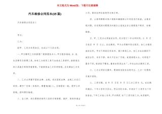汽车维修合同范本15篇
