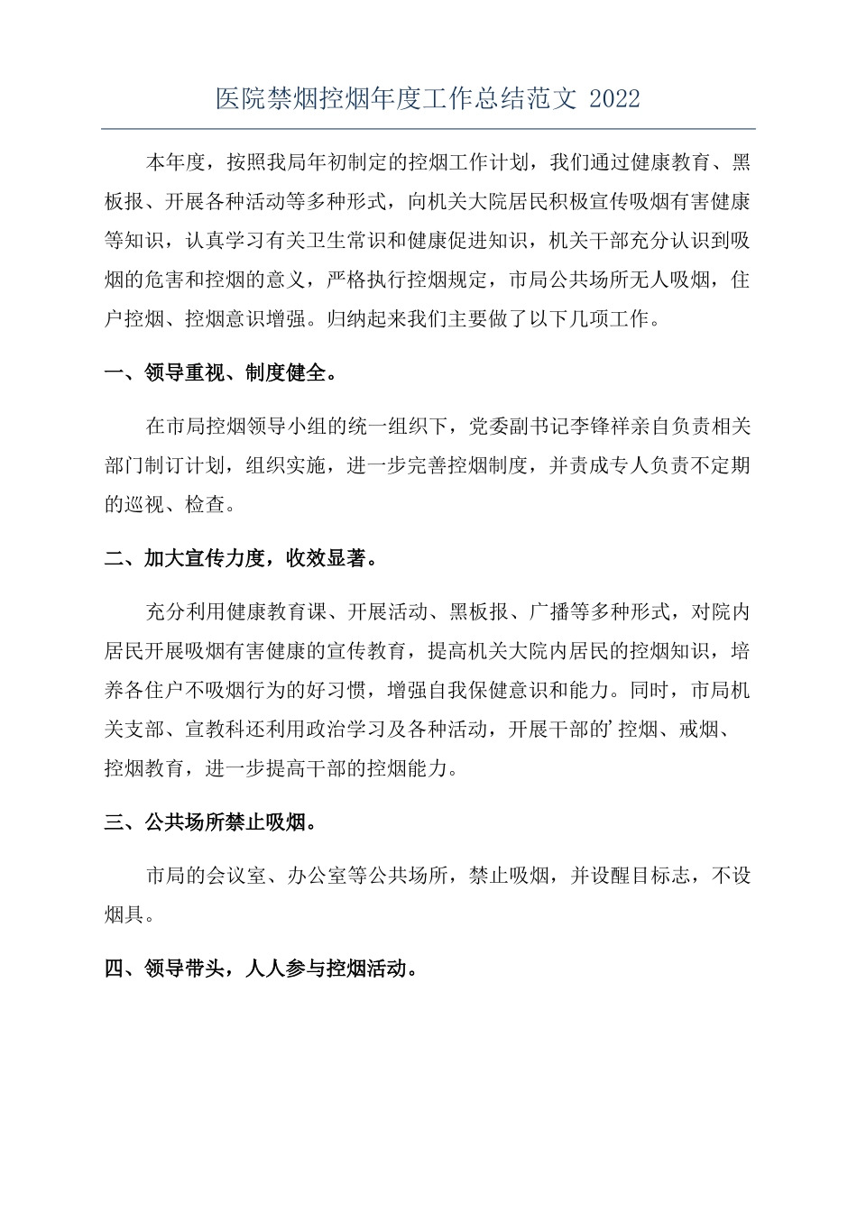 医院禁烟控烟年工作总结范文2022_第1页