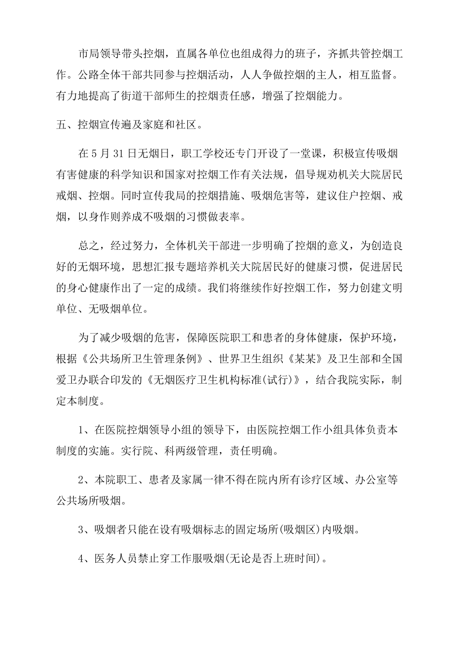 医院禁烟控烟年工作总结范文2022_第2页