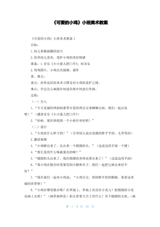 可爱的小鸡小班美术教案