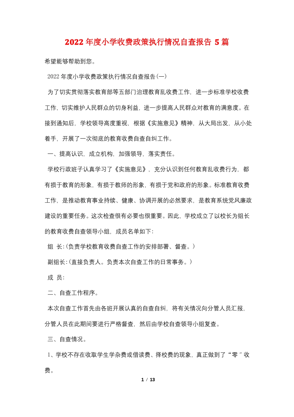 2022年小学收费政策执行情况自查报告5篇_第1页