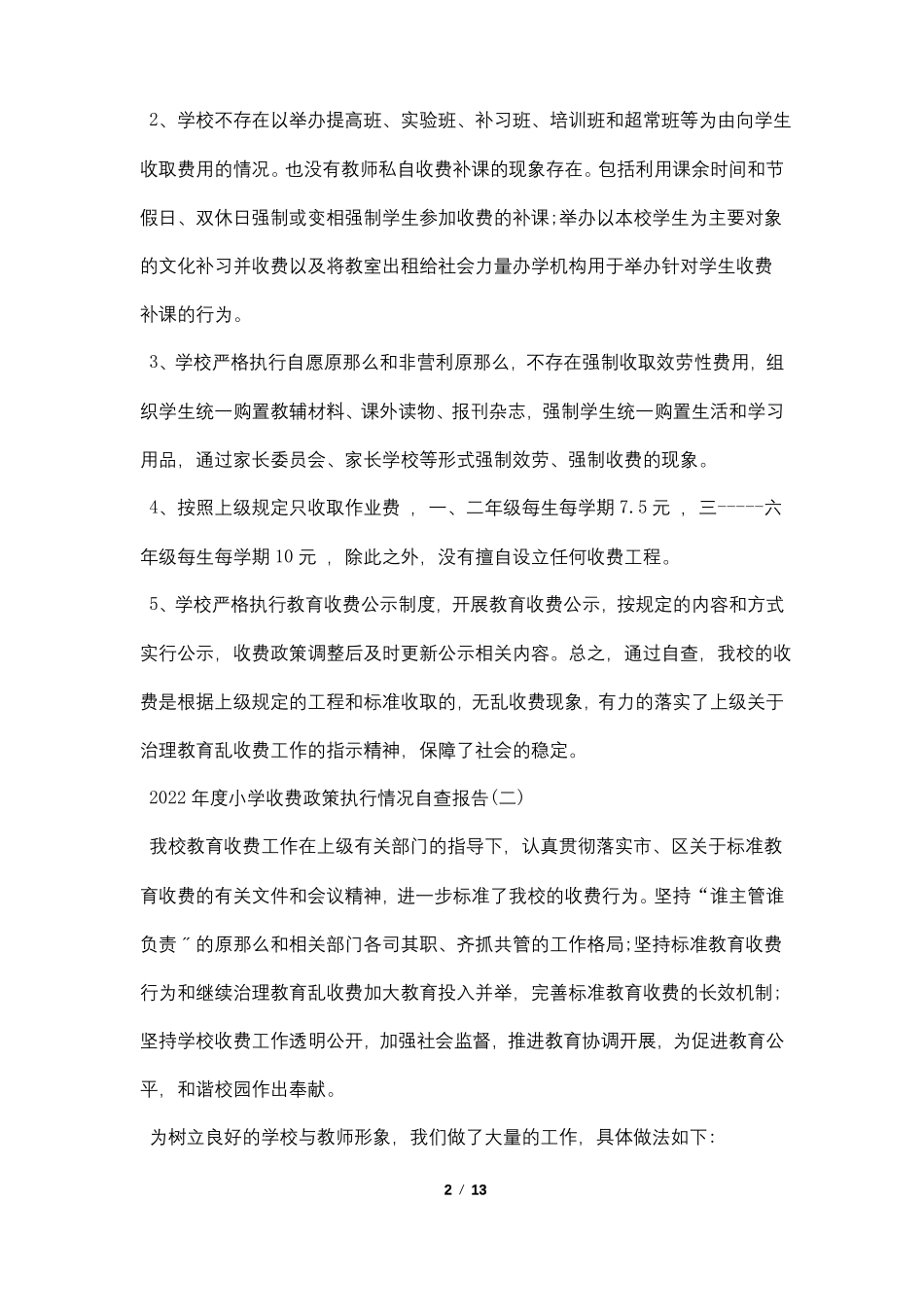 2022年小学收费政策执行情况自查报告5篇_第2页