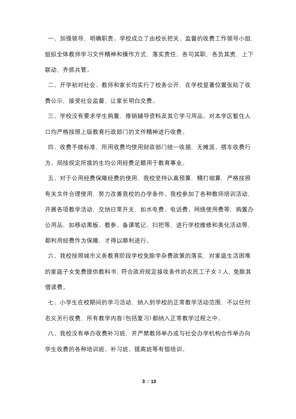 2022年小学收费政策执行情况自查报告5篇_第3页