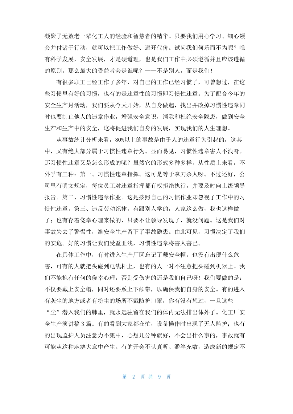 化工厂的安全演讲稿5篇_第2页