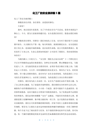 化工厂的安全演讲稿5篇