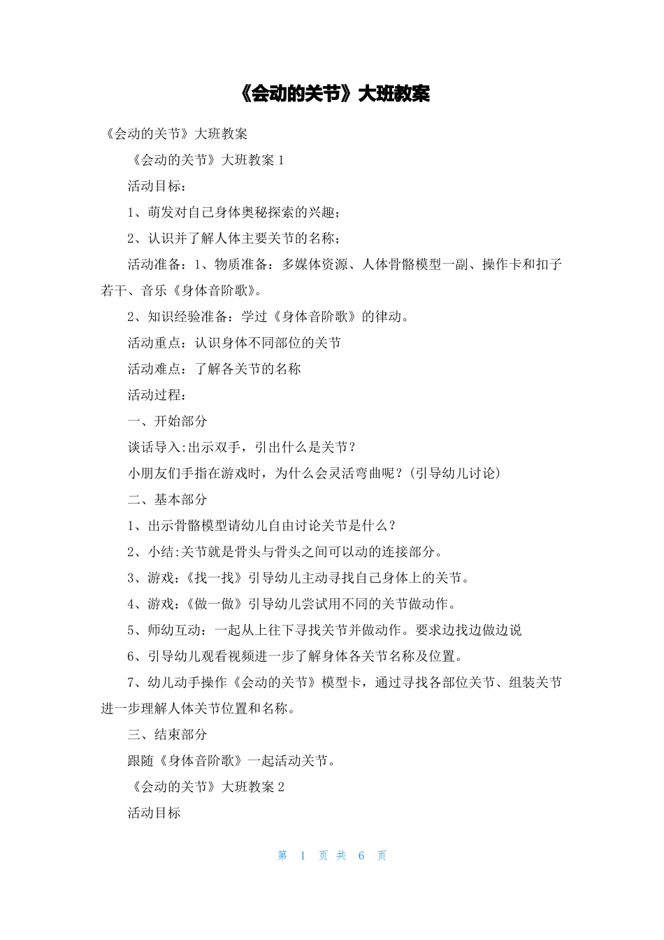 会动的关节大班教案_第1页