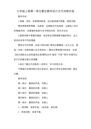 七年级上册整合教学设计古代诗歌四首