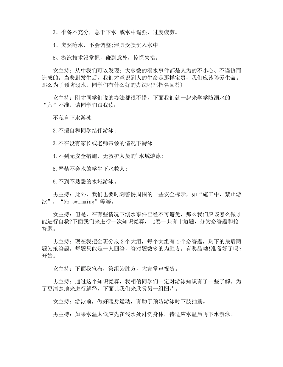 学校防溺水班会主持词_第2页