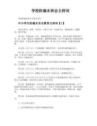 学校防溺水班会主持词