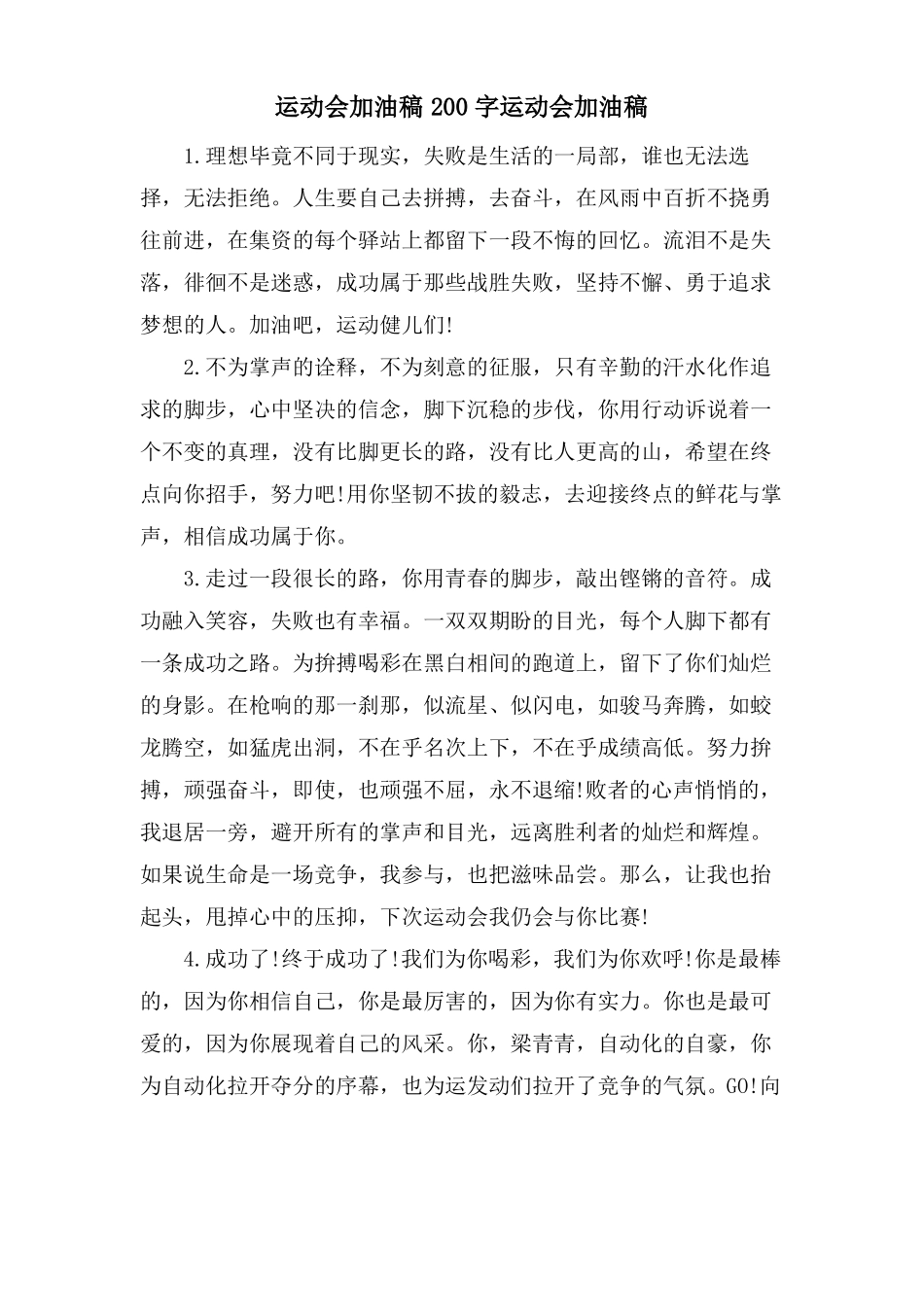 运动会加油稿200字运动会加油稿_第1页