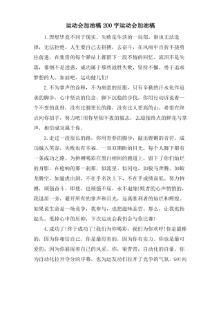 运动会加油稿200字运动会加油稿