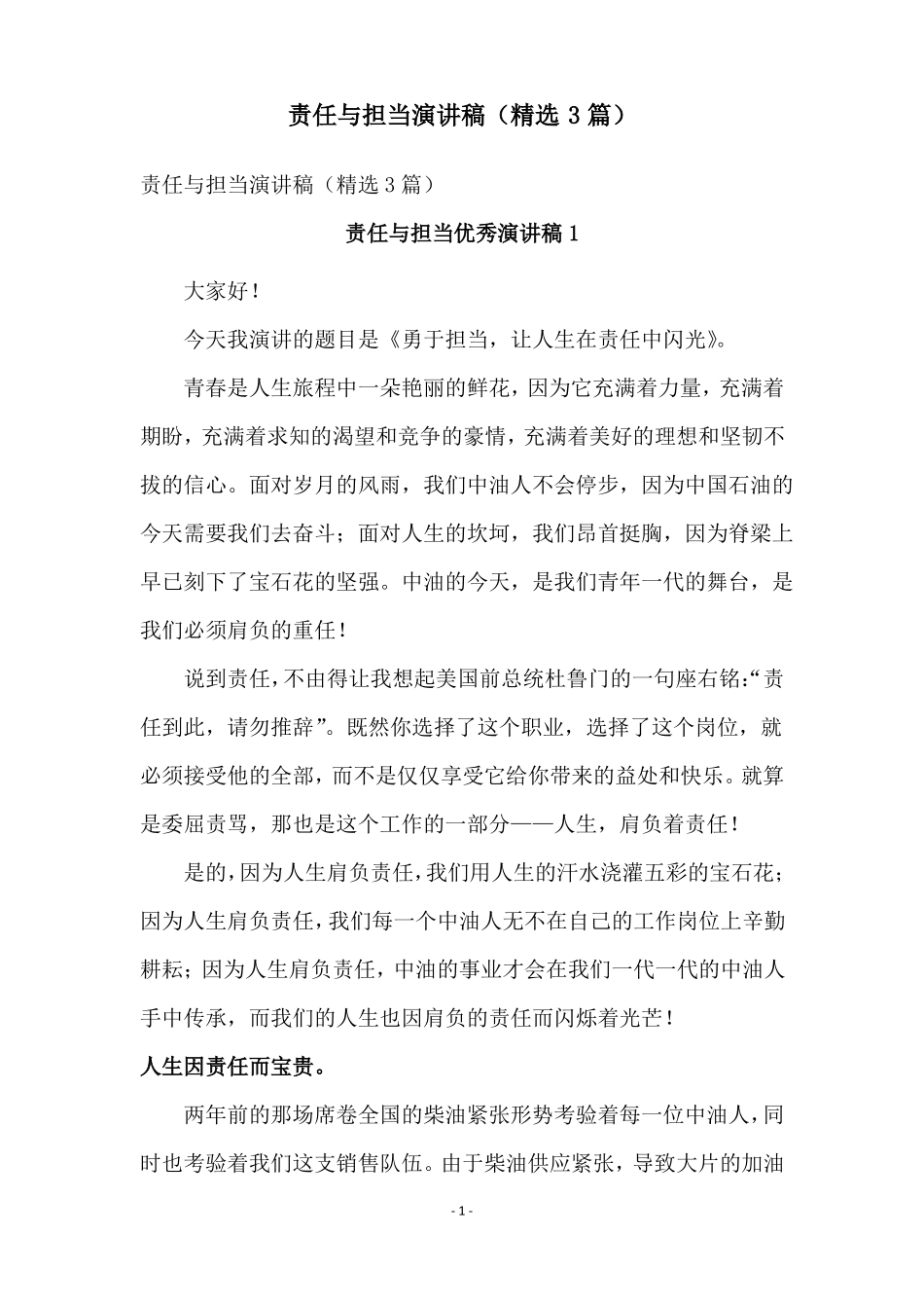 责任与担当演讲稿精选3篇_第1页