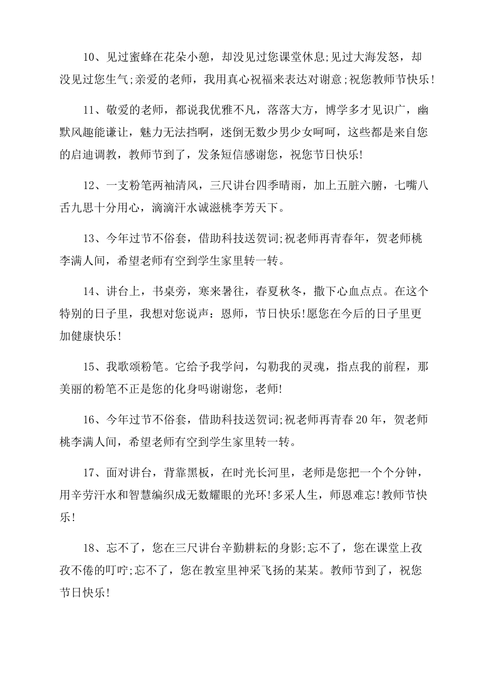 教师节祝语教师节祝福语大全简短句子_第2页