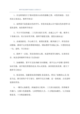 教师节祝语教师节祝福语大全简短句子
