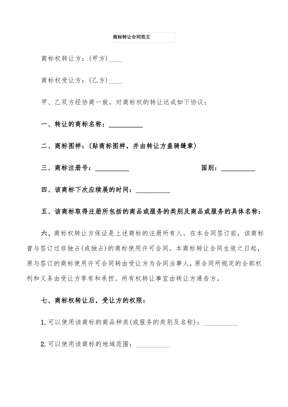 商标转让合同范文8篇_第1页
