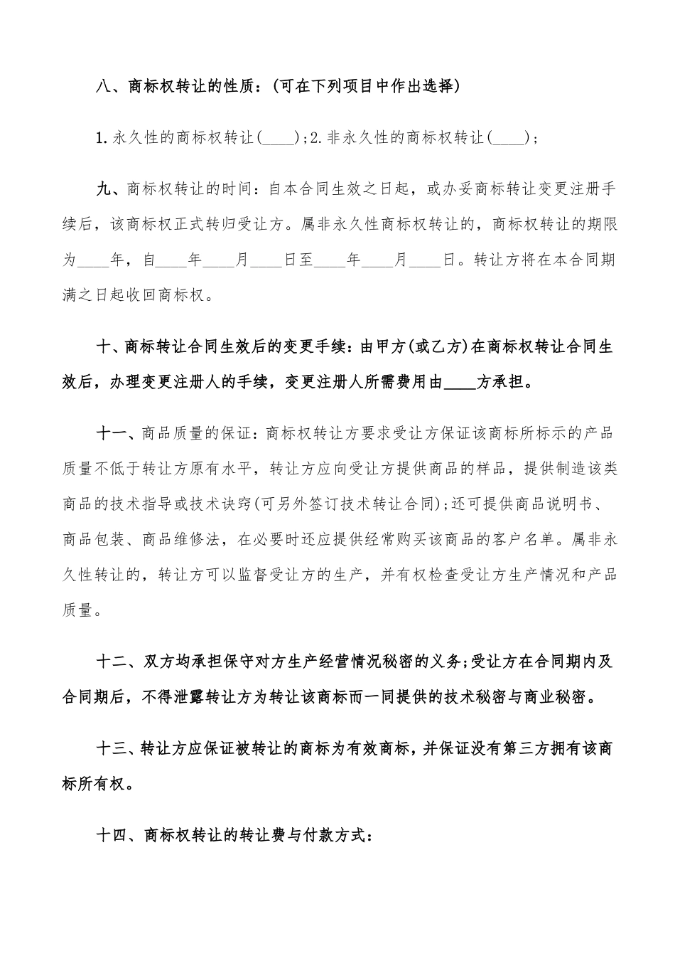 商标转让合同范文8篇_第2页
