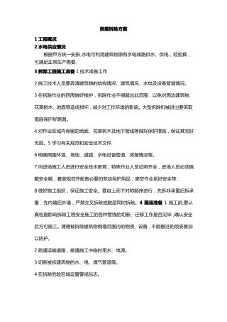 房屋拆除方案09401