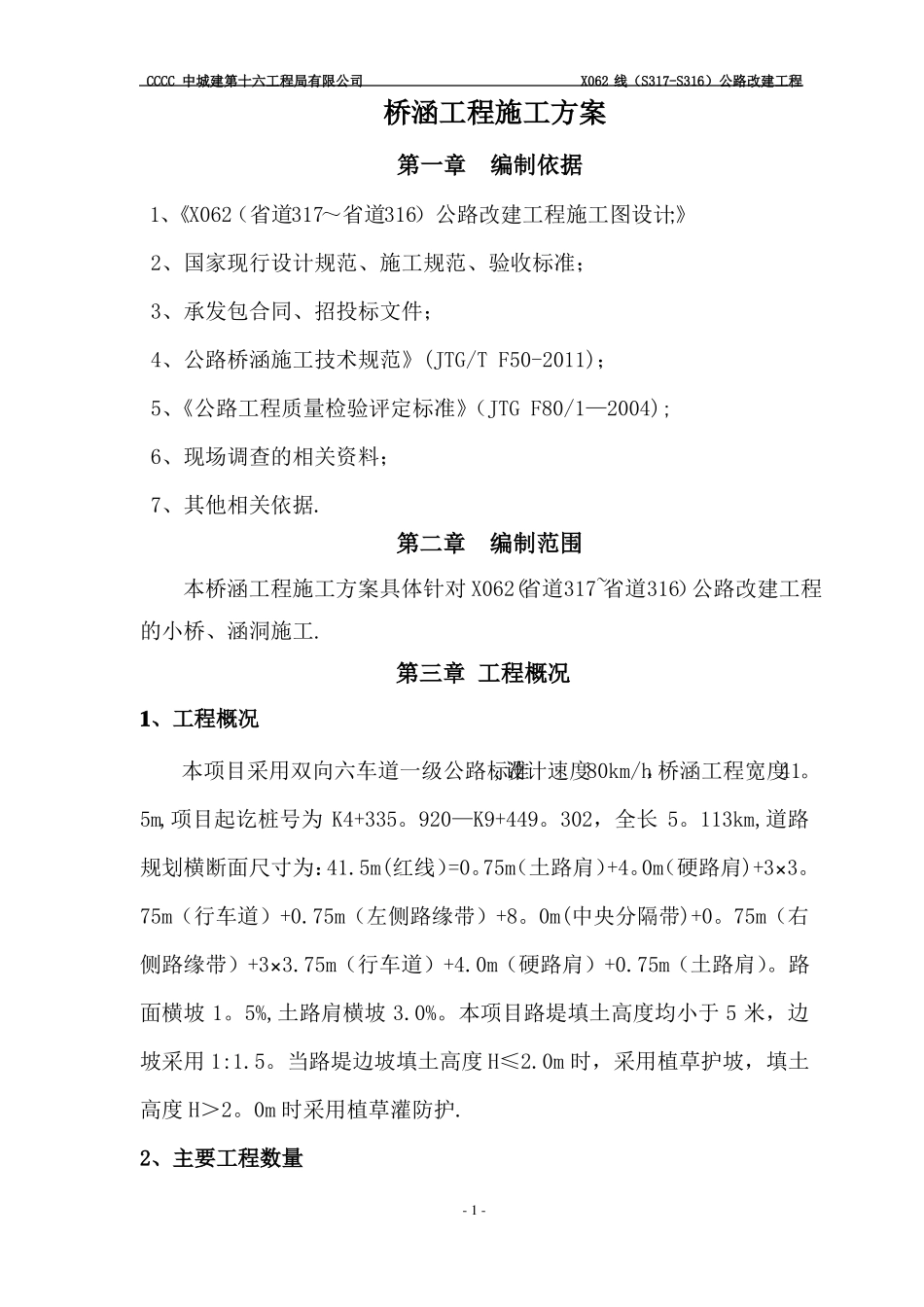 桥涵工程施工方案55804_第1页