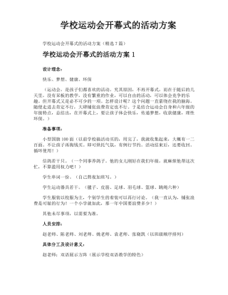 学校运动会开幕式的活动方案