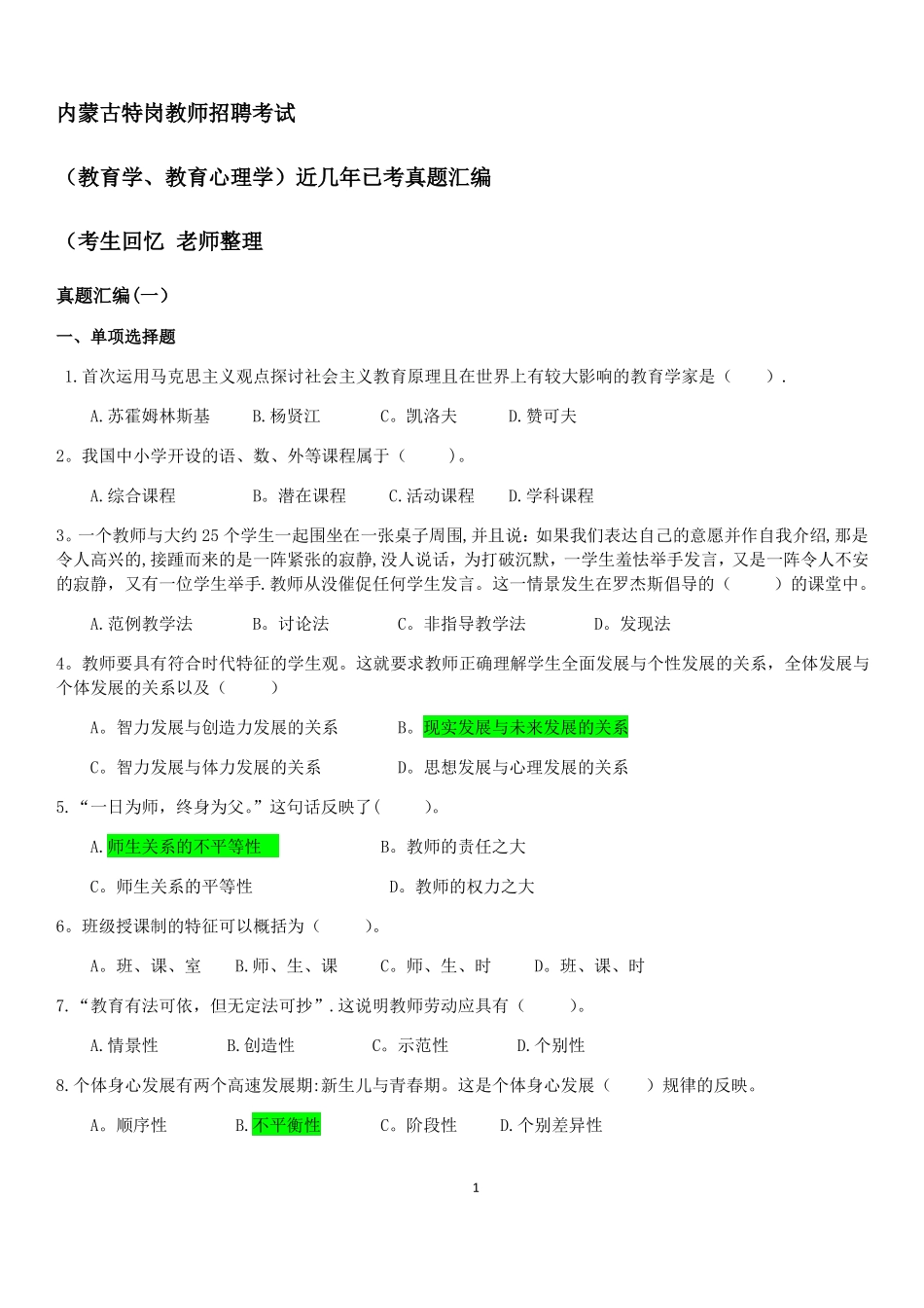 内蒙古特岗教师招聘考试真题x_第1页