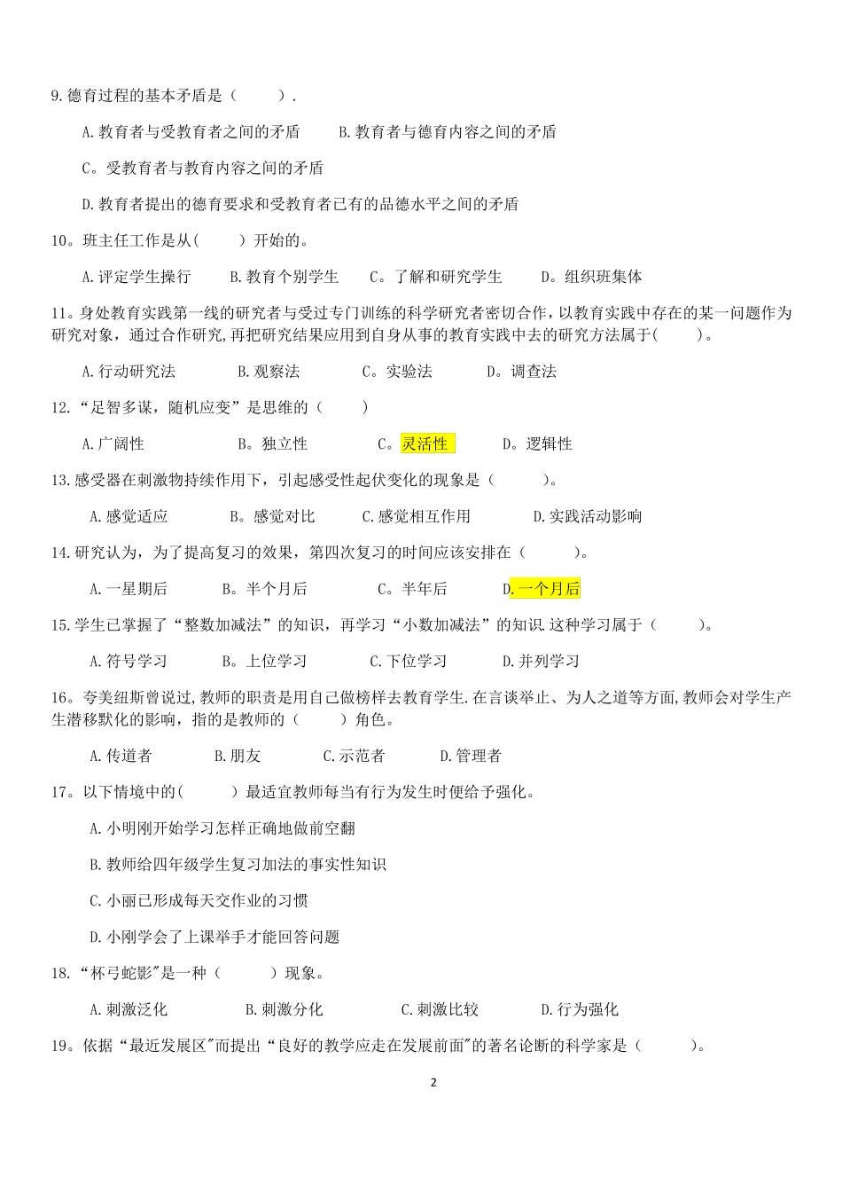 内蒙古特岗教师招聘考试真题x_第2页