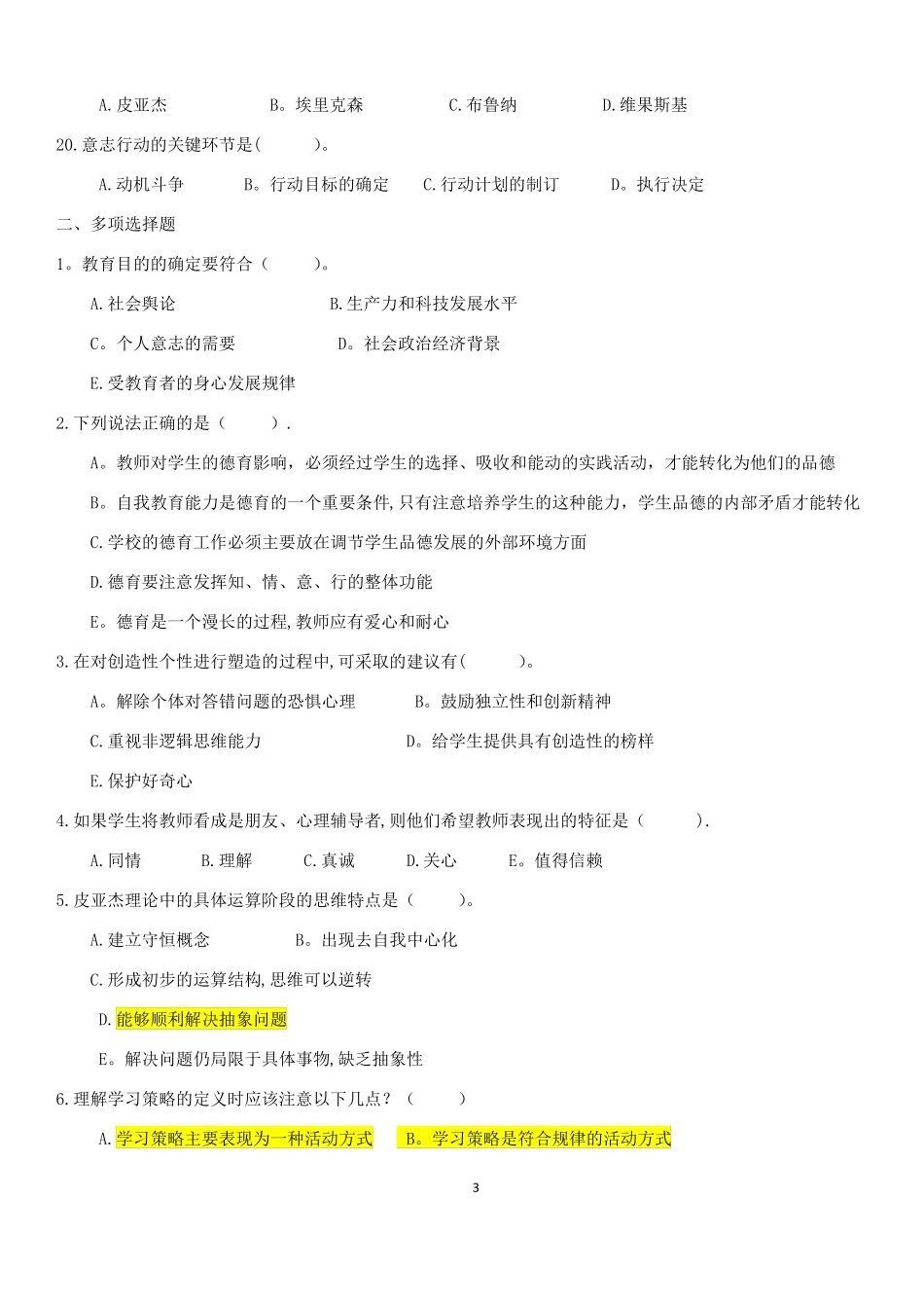 内蒙古特岗教师招聘考试真题x_第3页