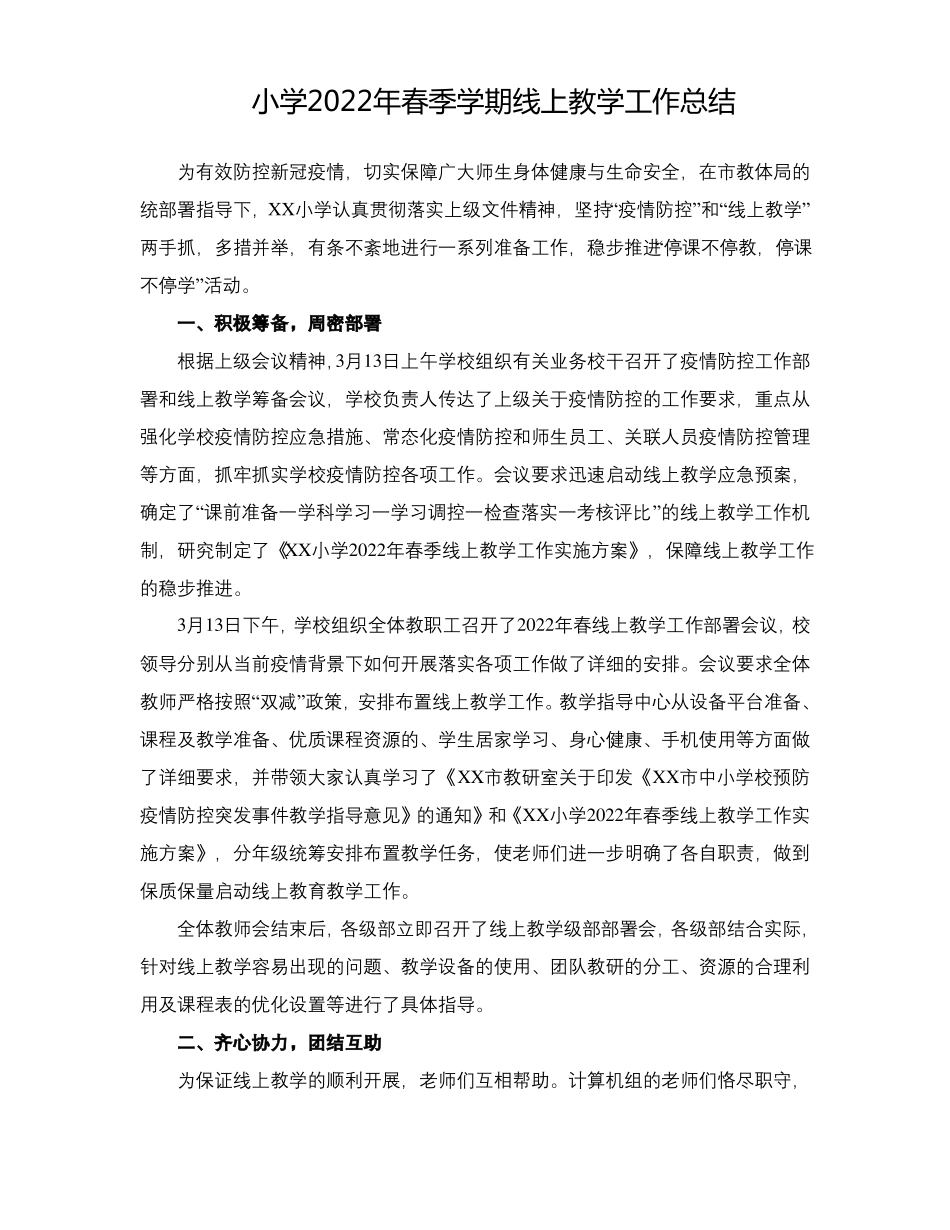 疫情防控小学线上有效教学工作总结范文5篇_第1页