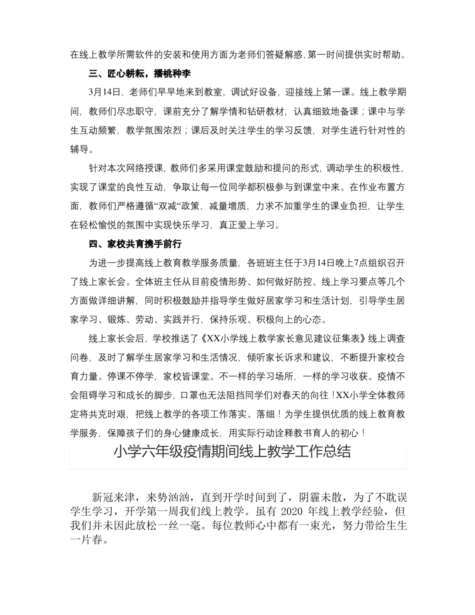 疫情防控小学线上有效教学工作总结范文5篇_第2页
