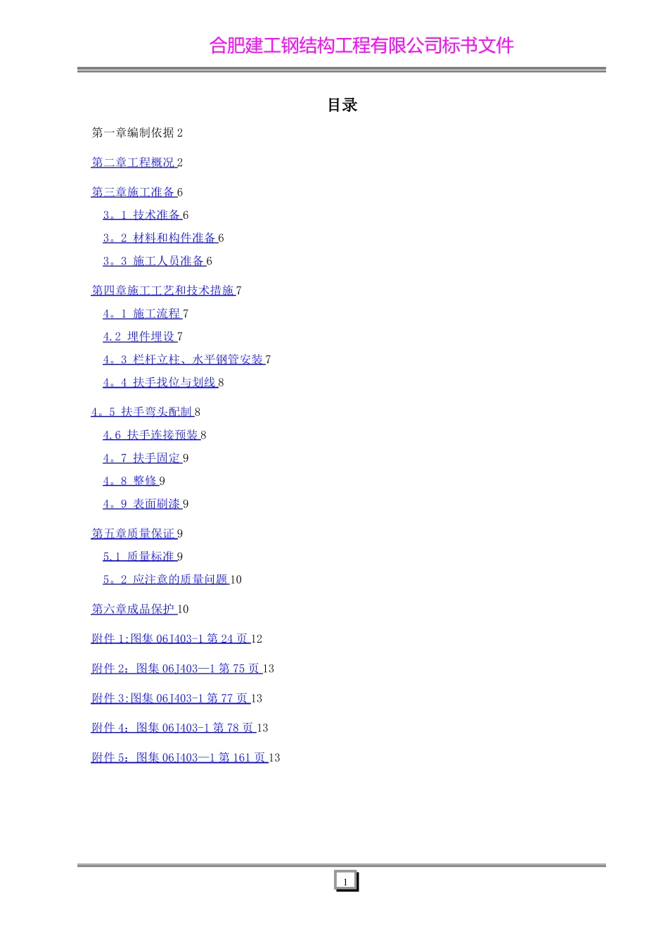 楼梯栏杆扶手安装施工方案_第1页