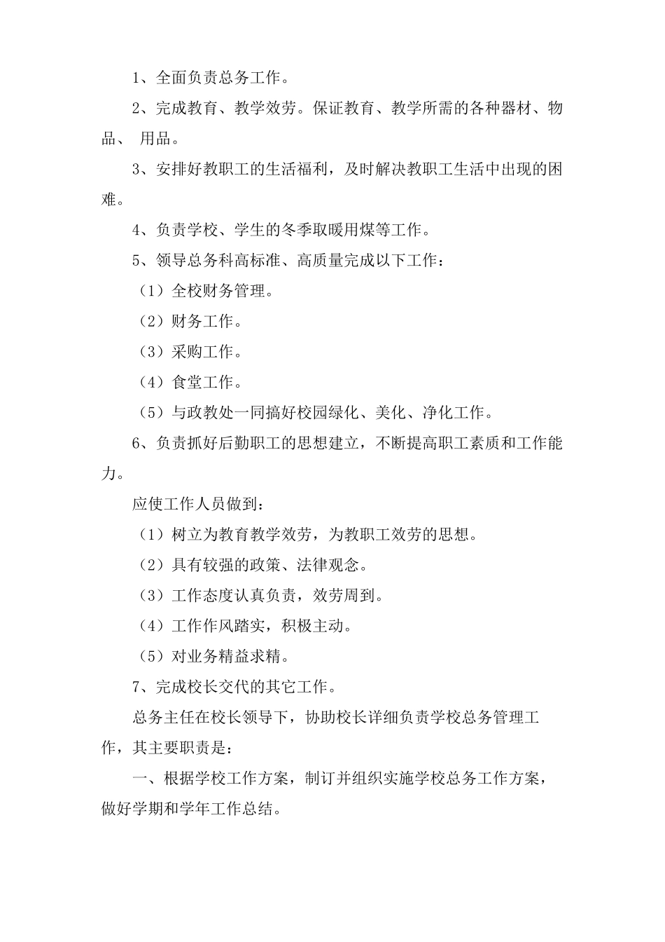 学校总务工作岗位职责6篇_第3页