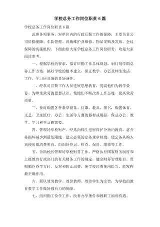 学校总务工作岗位职责6篇