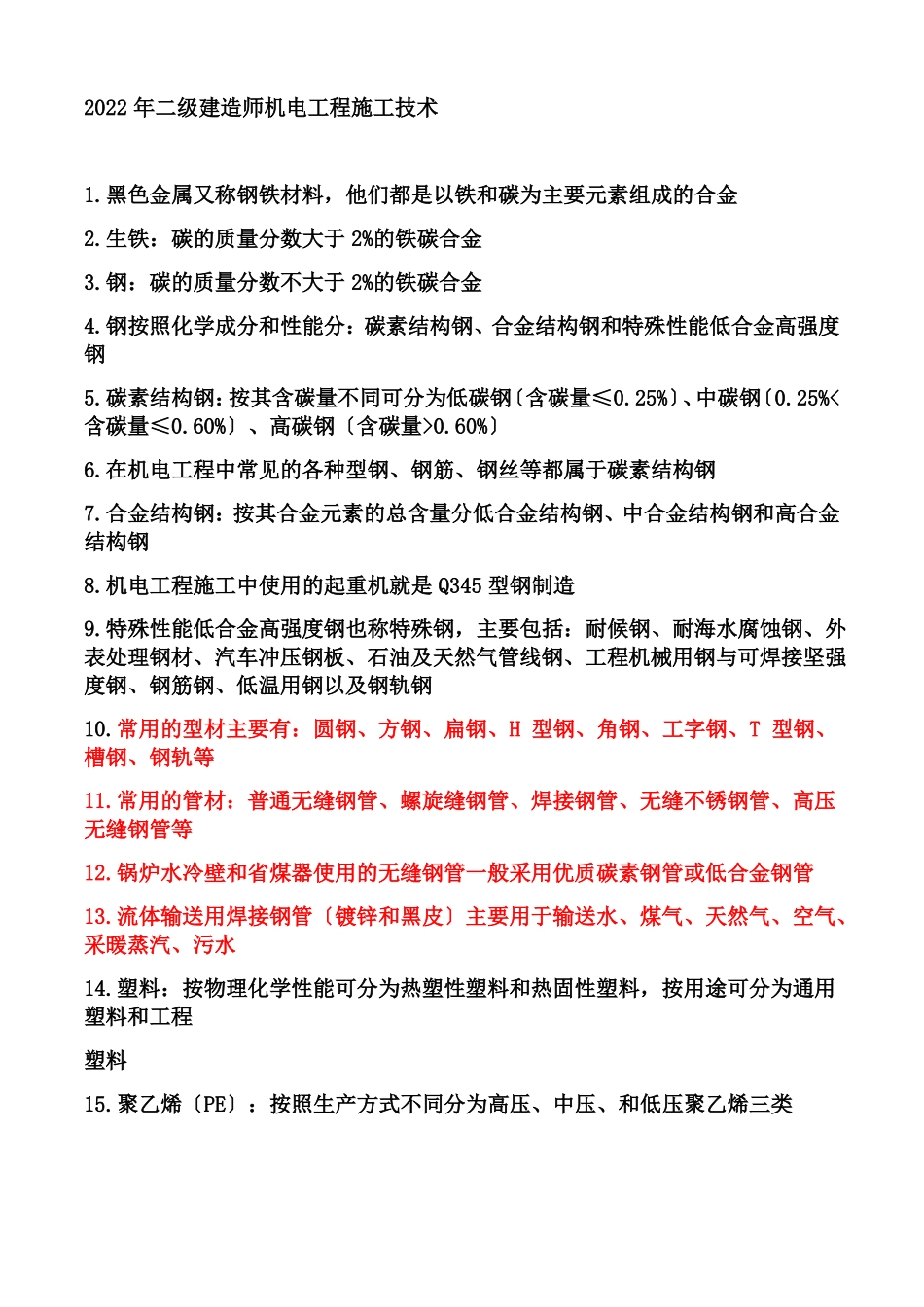 2022二级建造师机电实务重点总结_第2页