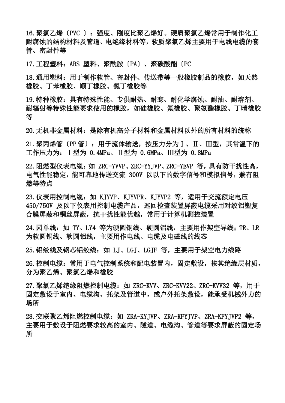 2022二级建造师机电实务重点总结_第3页