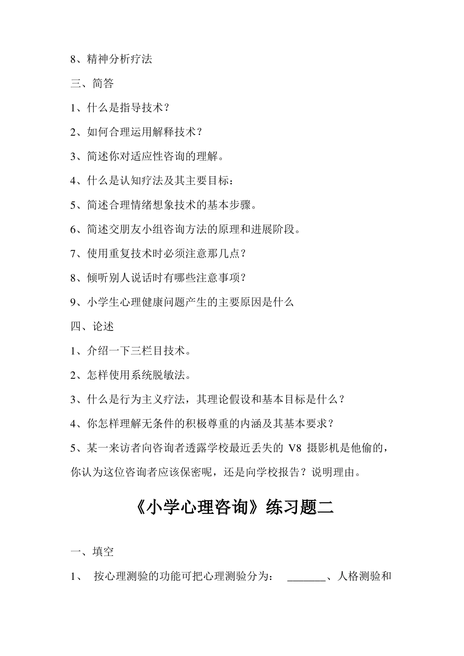 小学心理咨询练习题及答案全_第2页