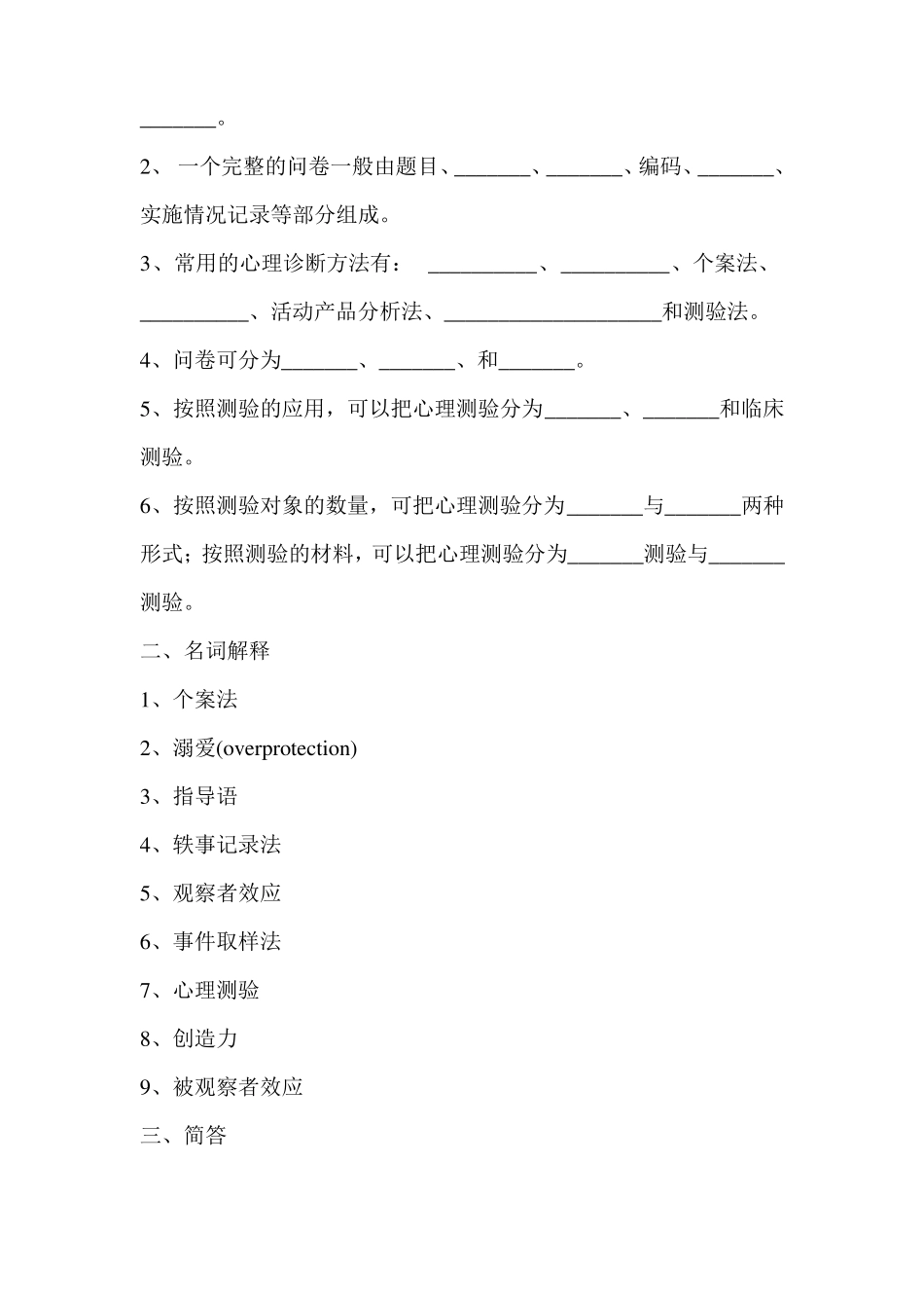小学心理咨询练习题及答案全_第3页