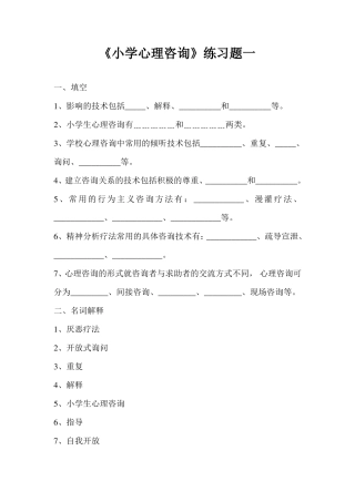 小学心理咨询练习题及答案全